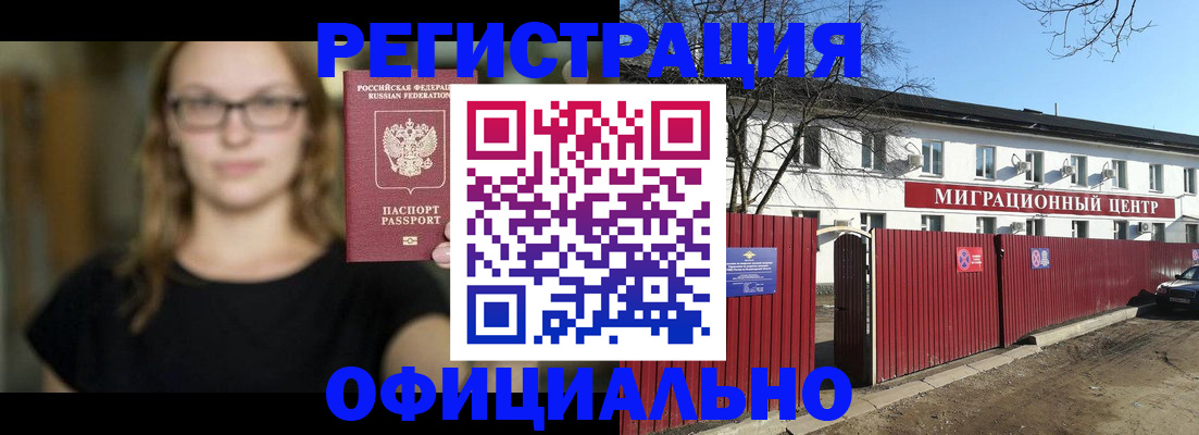 временная регистрация купить в Новосибирске