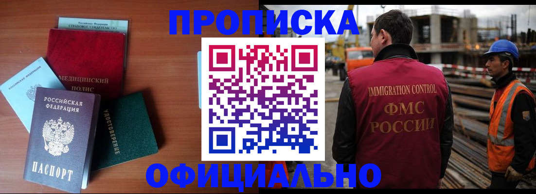 прописка законно в Новосибирске