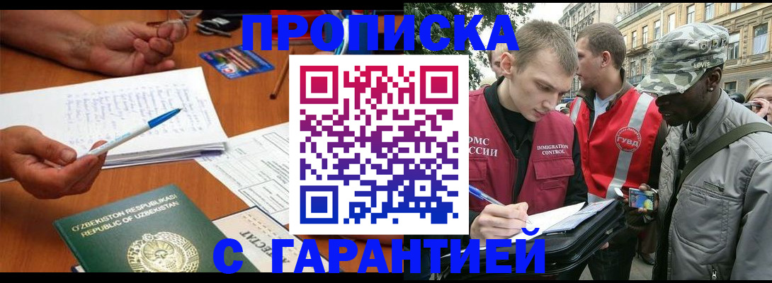 прописка в квартире в Новосибирске