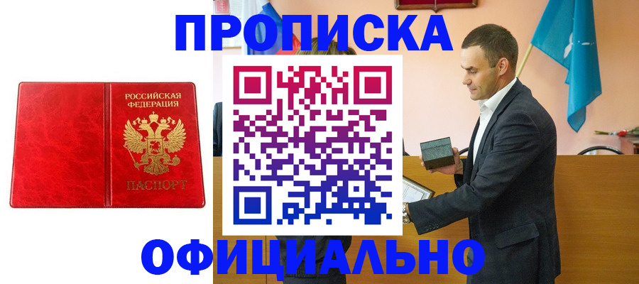 прописка в квартире в Новосибирске