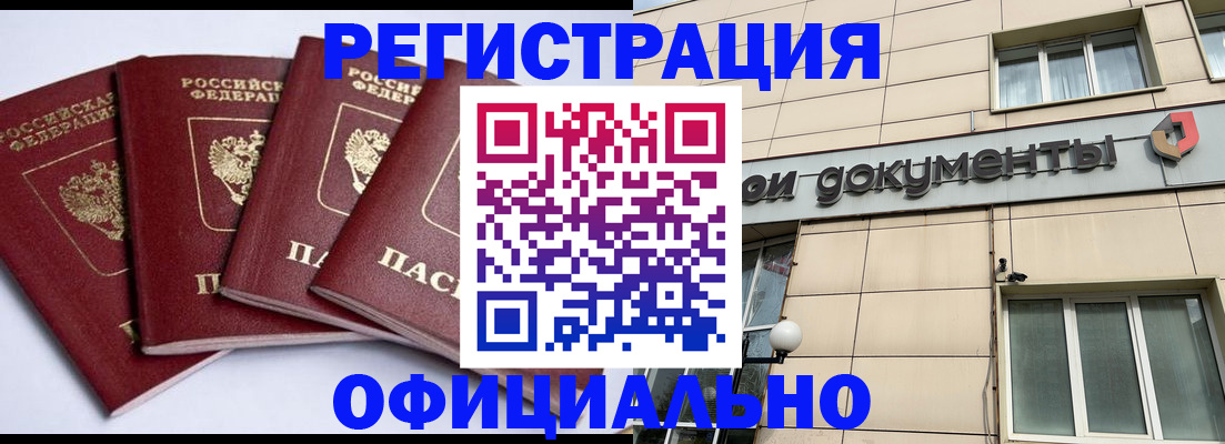 купить прописку в Новосибирске