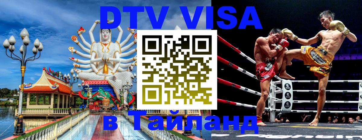 DTV Visa Thailand — прайс и условия, виза без дополнительных документов - Новосибирск  20.11.2025 