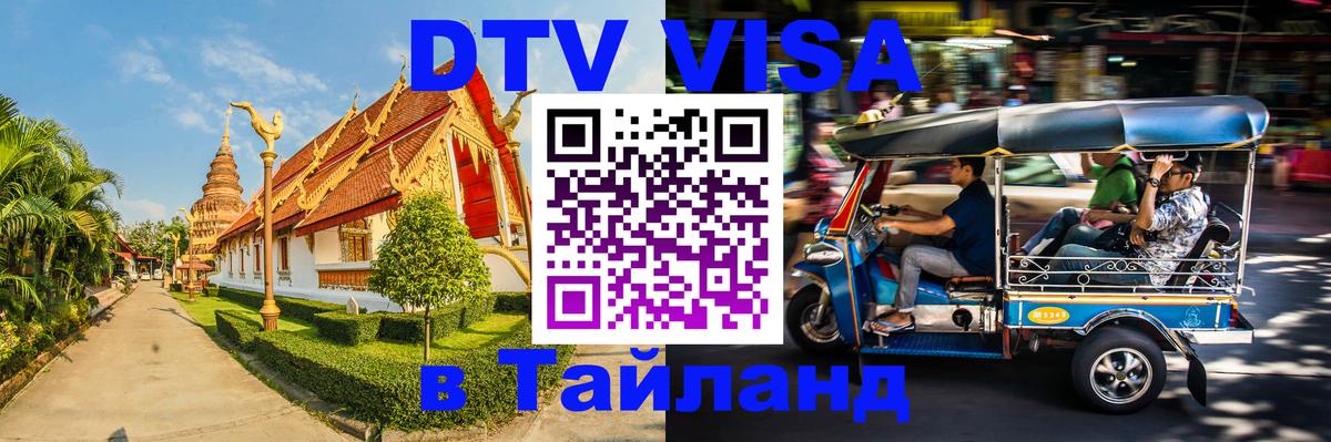 DTV Виза в Тайланд для россиян Новосибирск 